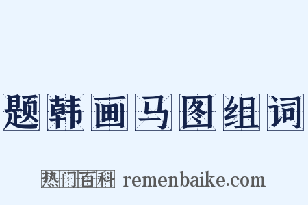 题韩画马图组词是什么意思的图片